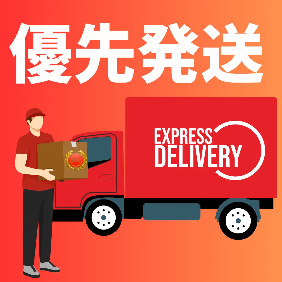優先発送